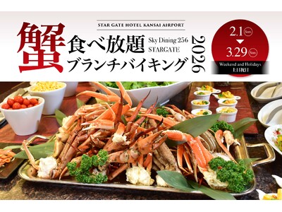 【スターゲイトホテル関西エアポート】地上256mで味わう冬の贅沢「蟹食べ放題ブランチバイキング」開催！