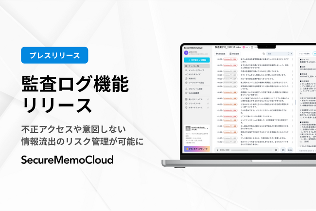 議事録AI「SecureMemoCloud」、内部統制と情報セキュリティを強化する「監査ログ機能」を提供開始