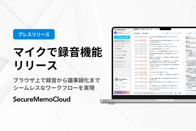 AI議事録SaaS「SecureMemoCloud」、ブラウザ上で直接録音できる新機能をリリース！