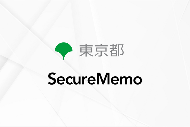 【SecureMemo】東京都でAI議事録作成サービス「SecureMemoシリーズ」が採用。都庁のDX推進を加速。