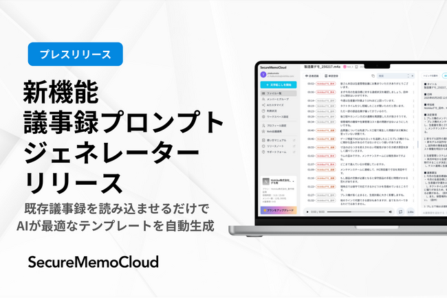 AI議事録作成サービス"SecureMemoCloud"、既存議事録から最適なテンプレートを自動生成する「議事録プロンプトジェネレーター」をリリース