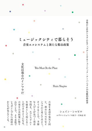 プレスリリース「音楽から都市をアップデートするための指南書、ついに邦訳刊行！『ミュージックシティで暮らそう：音楽エコシステムと新たな都市政策』7月中旬発売＆著者のシェイン・シャピロ来日決定！」のイメージ画像