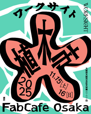 プレスリリース「【黒鳥社】触れて、食べて、考える──五感で楽しむ「WORKSIGHT植木市」。11月15日、16日の2日間、大阪にて初開催！」のイメージ画像