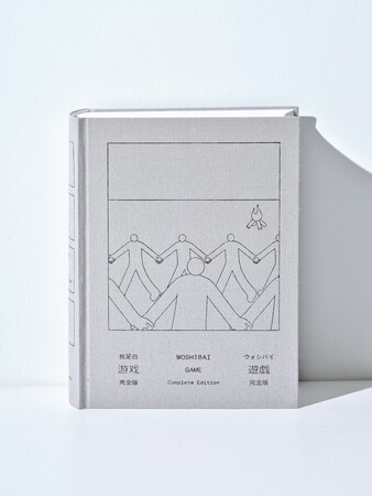 プレスリリース「米仏でも話題！上海出身カートゥニスト我是白によるサイレントコミック『遊戯［完全版］』が待望の日本発売」のイメージ画像