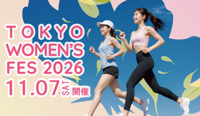 【Bodies Presents】“楽しみながら、キレイになる。” 女性のためのランニングフェス「TOKYO WOMEN'S FES 2026」定員200名枠が早々に満員御礼!