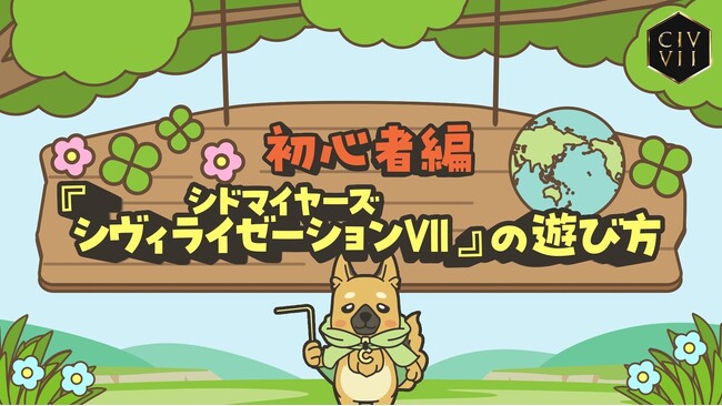 『シドマイヤーズ シヴィライゼーション(R) VII』初心者向け遊び方動画が本日公開！大人気キャラクターのシヴ犬が最新作の楽しみ方やいろはを徹底解説！