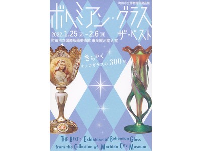 【東京都町田市】市立博物館所蔵品展「ボヘミアン・グラス　ザ・ベスト」を開催します