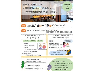 【東京都町田市】親子向け食育イベントを実施します
