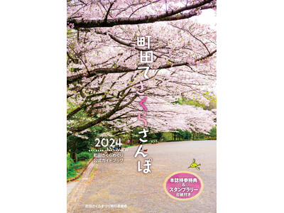 【東京都町田市】2024町田さくらまつりを開催します