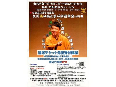 【東京都町田市】「立川晴の輔と学ぶ交通安全in町田」を開催します