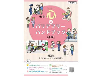 【東京都町田市】「心のバリアフリーハンドブック」及び「情報バリアフリーハンドブック」の改定に向け、皆さんのご意見を募集します！