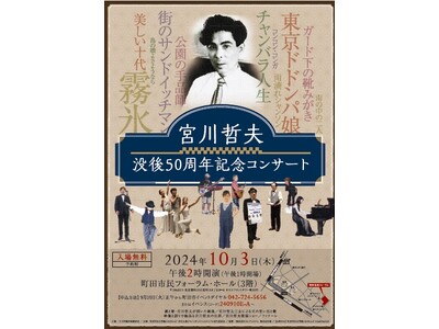 【東京都町田市】宮川哲夫没後50周年記念コンサート