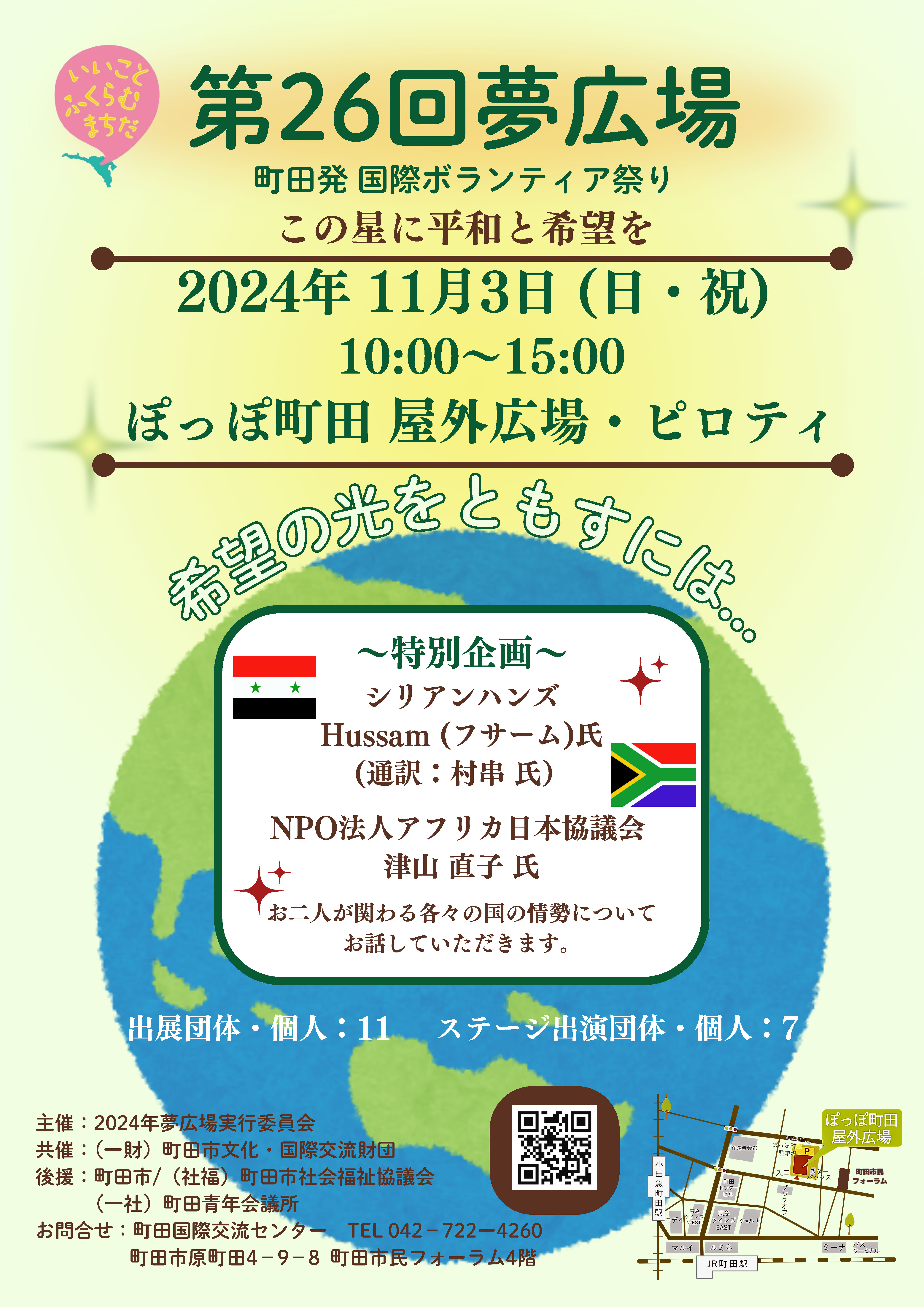 【東京・町田】第26回夢広場町田発　国際ボランティア祭り