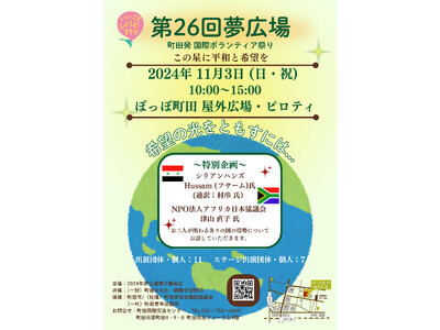 【東京・町田】第26回夢広場町田発　国際ボランティア祭り