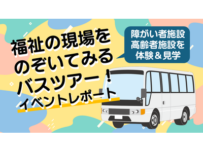 【東京都町田市】障がい者施設と高齢者施設を巡る「福祉の現場をのぞいてみるバスツアー！」の動画を公開しました