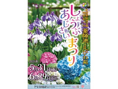 【東京都町田市】町田薬師池公園四季彩の杜「しょうぶ・あじさいまつり」を開催します