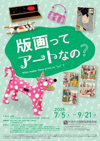 【東京都町田市】「版画ってアートなの？」展を開催します