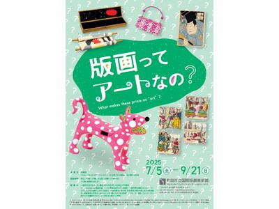【東京都町田市】「版画ってアートなの？」展を開催します