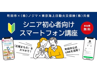 【東京都町田市】シニア初心者向けスマートフォン講座を開催します