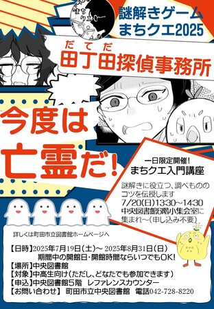 【東京都町田市】「図書館で謎解きゲーム～まちクエ2025～田丁田探偵事務所　今度は亡霊だ！」を開催します