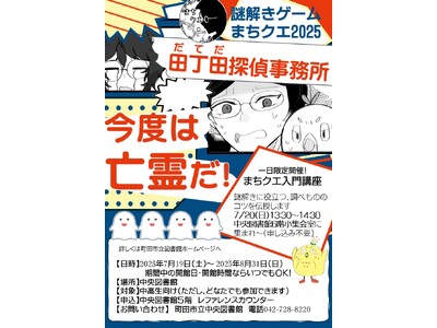 【東京都町田市】「図書館で謎解きゲーム～まちクエ2025～田丁田探偵事務所　今度は亡霊だ！」を開催します