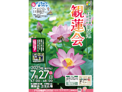 【東京都町田市】町田薬師池公園四季彩の杜 薬師池「観蓮会」・「びっちょりまつり」を開催します