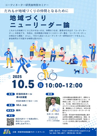 【東京都町田市】講演と対話のイベント「地域づくりニューリーダー論～だれもが地域づくりの仲間となるために～」を開催します