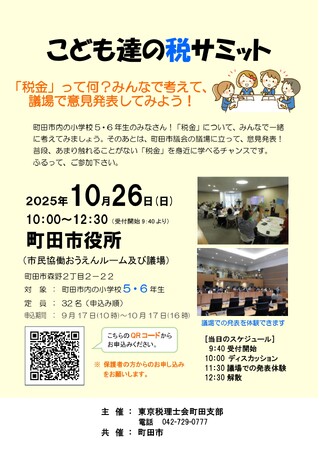 【東京都町田市】こども達の税サミットを開催します！