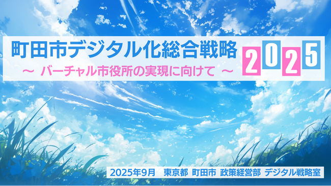 【東京都町田市】「町田市デジタル化総合戦略2025」を策定しました