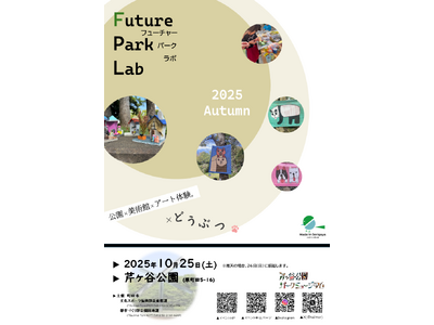 「Future Park Lab（フューチャーパークラボ）2025 Autumn」を開催します！