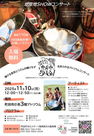 【東京都町田市】スティールパン＆パーカッション夫婦ユニット「まいたぺ」による地産地SHOWコンサートを市庁舎にて開催します