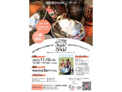 【東京都町田市】スティールパン＆パーカッション夫婦ユニット「まいたぺ」による地産地SHOWコンサートを市庁舎にて開催します