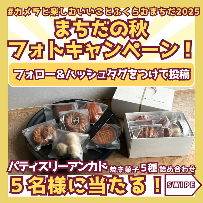 プレスリリース「【東京都町田市】まちだの秋フォトキャンペーン2025を開催します」のイメージ画像