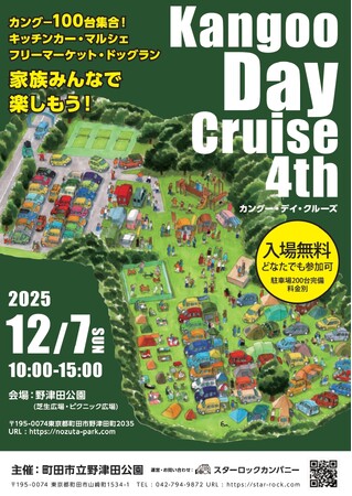 【東京都町田市】野津田公園「Kangoo Day Cruise（カングー・デイ・クルーズ）」を開催します