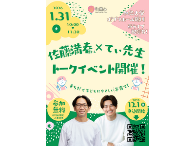 【東京都町田市】「佐藤満春さん×てぃ先生 トークイベント～まちだで子どもにやさしい子育て！～」を開催します