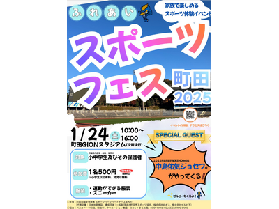 【東京都町田市】「ふれあいスポーツフェス町田2025」を開催します
