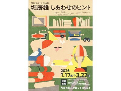 【東京都町田市】「『風立ちぬ』から90年 堀辰雄 しあわせのヒント展」の開催について