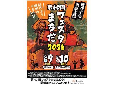 【東京都町田市】『第40回フェスタまちだ2026』開催