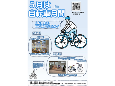 【東京都町田市】5月は「自転車月間」！