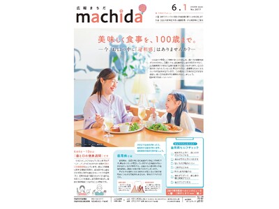 【東京都町田市】広報紙「広報まちだ」をリニューアルします