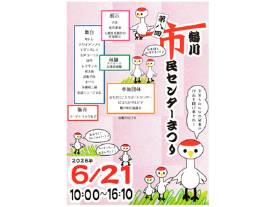 【東京都町田市】第8回鶴川市民センターまつりを開催します