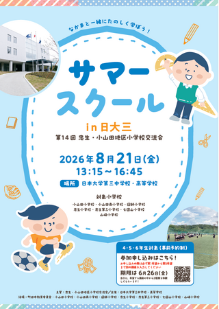 【東京都町田市】忠生・小山田地区小学校交流会「サマースクールin日大三」を開催します