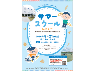 【東京都町田市】忠生・小山田地区小学校交流会「サマースクールin日大三」を開催します