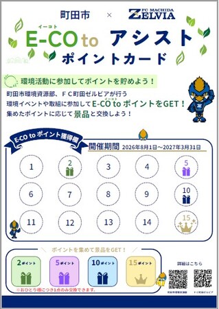 【東京都町田市】町田市×FC町田ゼルビアが連携! 環境貢献型ポイント制度「E-COto(いーこと)アシスト」を開始します