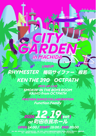 【東京都町田市】町田市役所がヒップホップの聖地に!?KEN THE 390主催「CITY GARDEN in MACHIDA」と町田市とのコラボが決定!