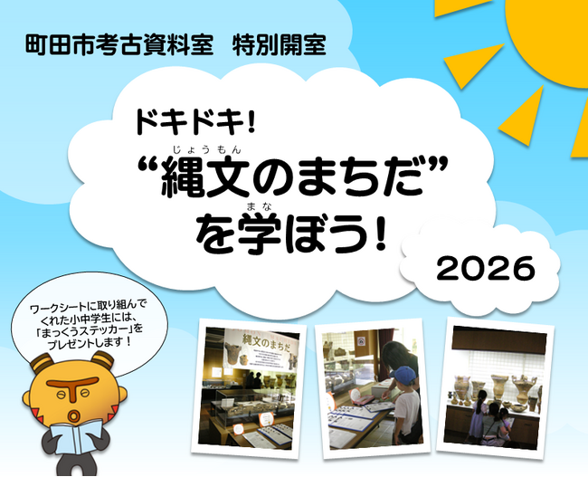 【東京都町田市】町田市考古資料室特別開室「ドキドキ!“縄文のまちだ”を学ぼう!2026」を開催します!