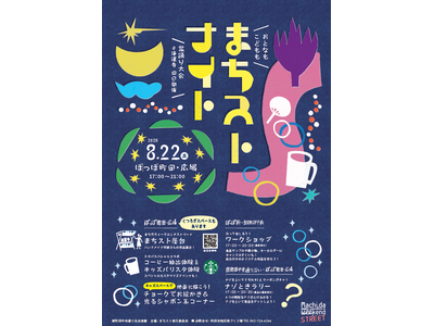 【東京都町田市】おとなもこどもも楽しめる「まちストナイト」を開催します