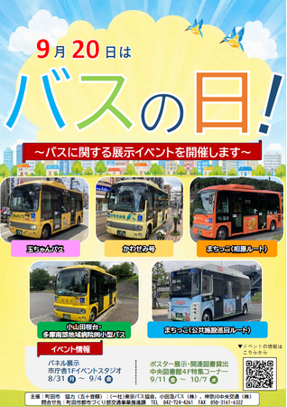 【東京都町田市】9月20日はバスの日!~バスに関する展示イベントを開催します~