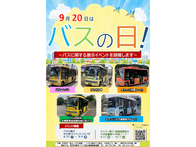 【東京都町田市】9月20日はバスの日！～バスに関する展示イベントを開催します～