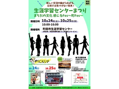 【東京都町田市】「２０２６年度町田市生涯学習センターまつり」を開催します